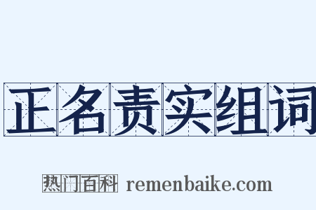 正名责实组词是什么意思的图片